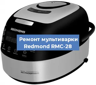 Замена датчика давления на мультиварке Redmond RMC-28 в Белгороде